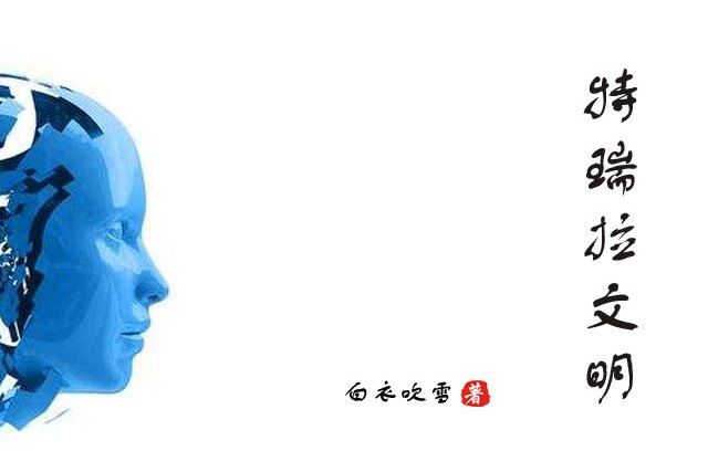 特瑞拉文明 特瑞拉文明