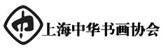 上海中華書畫協會 徽標
