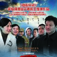 同心兄弟(援疆兄弟) 同心兄弟(援疆兄弟)