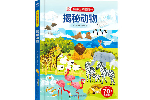 揭秘動物(2021年安徽科學技術出版社出版的圖書) 揭秘動物(2021年安徽科學技術出版社出版的圖書)