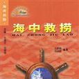 海中救撈 海中救撈