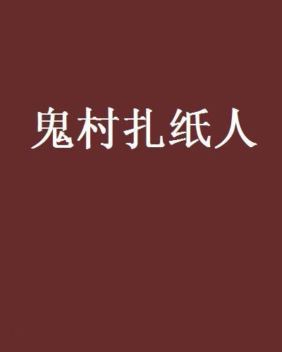 鬼村扎紙人 鬼村扎紙人