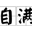 自滿 自滿