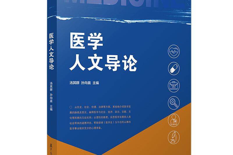 醫學人文導論 醫學人文導論