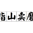 指山賣磨 指山賣磨