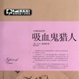 吸血鬼獵人(大衛·威靈頓所著小說) 吸血鬼獵人(大衛·威靈頓所著小說)