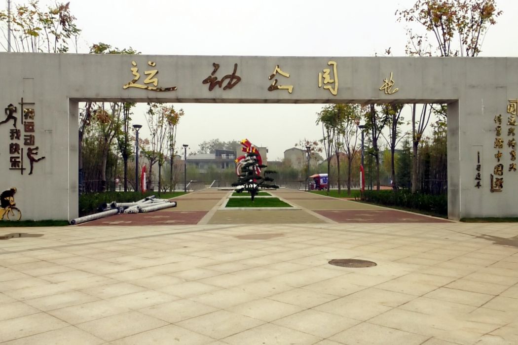 運動公園(鄲城縣的運動公園) 運動公園(鄲城縣的運動公園)