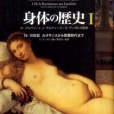 身體の歴史 1 身體の歴史 1