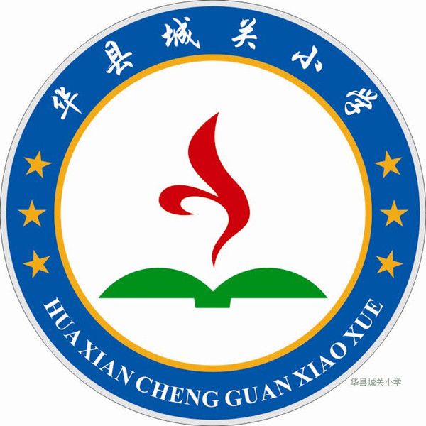 渭南市華州區城關國小(華縣城關國小) 渭南市華州區城關國小(華縣城關國小)