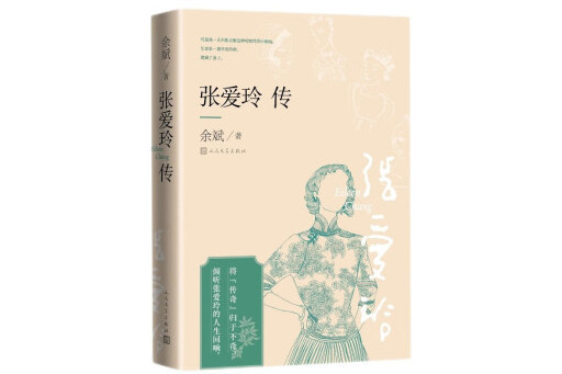 張愛玲傳(2024年人民文學出版社出版的圖書) 張愛玲傳(2024年人民文學出版社出版的圖書)