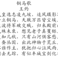 銅馬歌 銅馬歌
