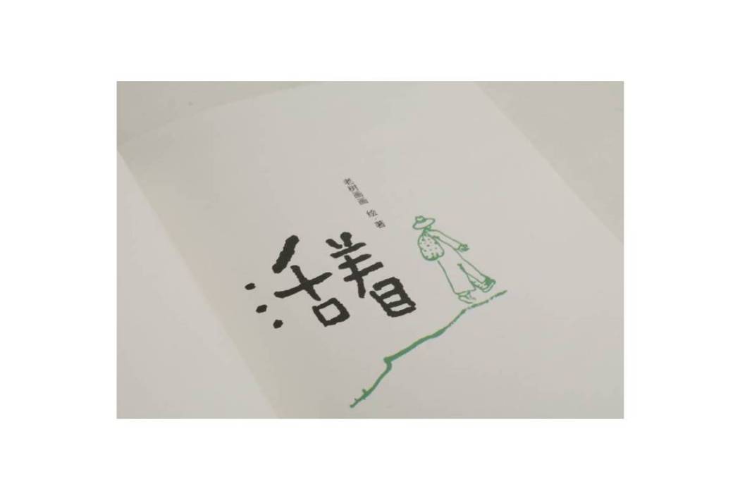 活著(2021年上海書畫出版社出版的圖書) 活著(2021年上海書畫出版社出版的圖書)