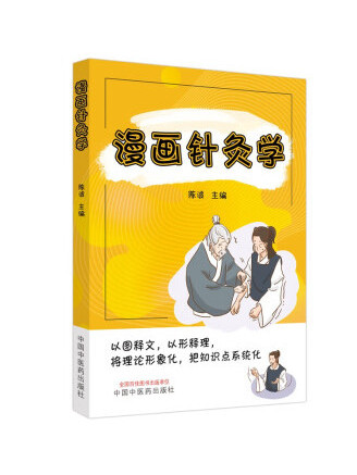 漫畫針灸學 漫畫針灸學