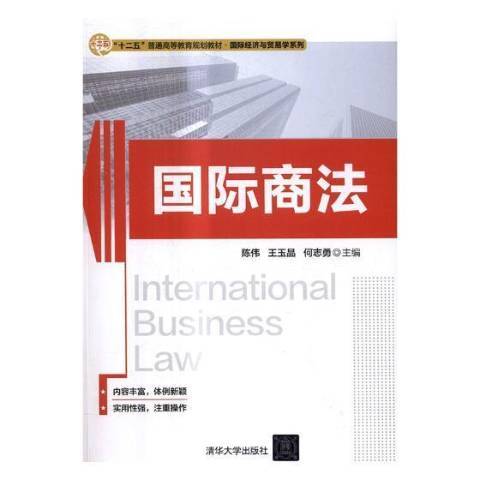 國際商法(2017年清華大學出版社出版的圖書) 國際商法(2017年清華大學出版社出版的圖書)