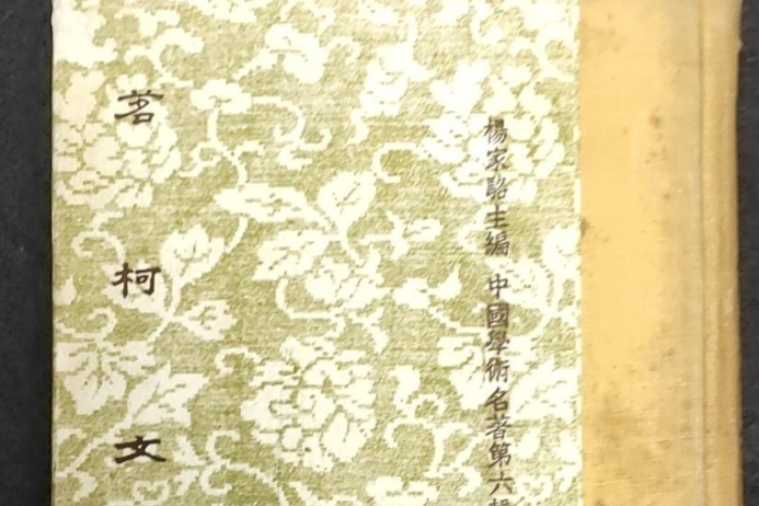茗柯文 茗柯文