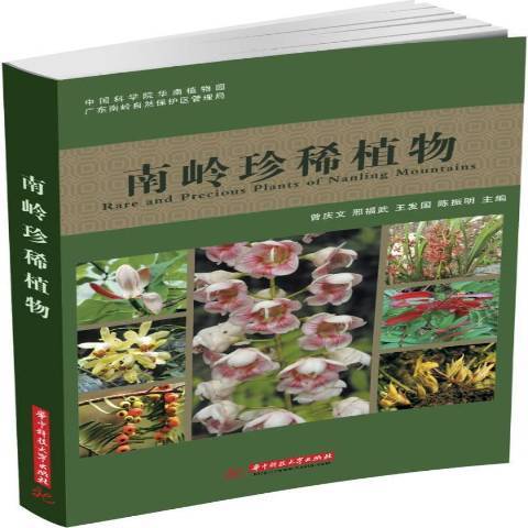 南嶺植物