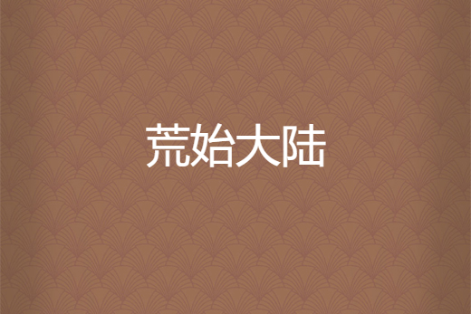 荒始大陸 荒始大陸