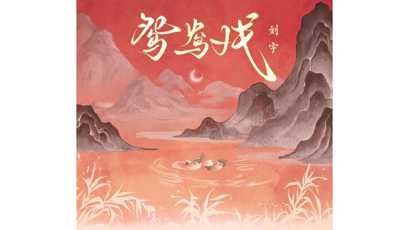 鴛鴦戲(劉宇演唱的歌曲) 鴛鴦戲(劉宇演唱的歌曲)