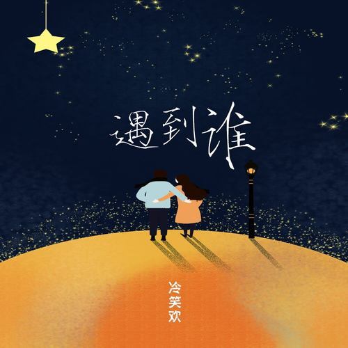 遇到誰 遇到誰