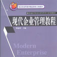 現代企業管理教程(韓福榮著圖書)