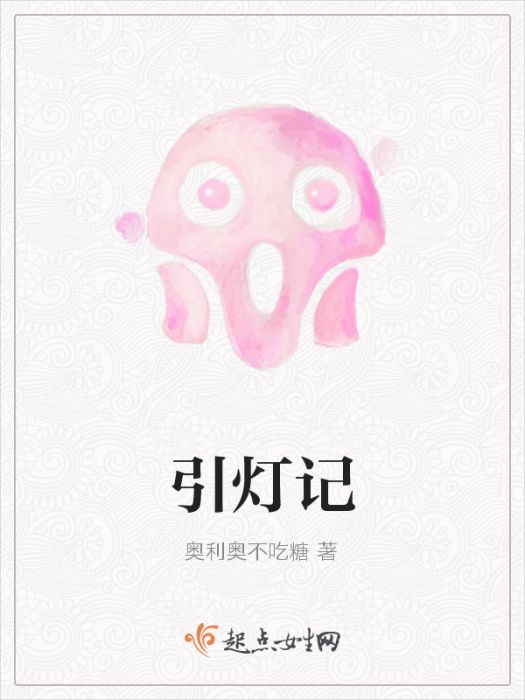 引燈記 引燈記
