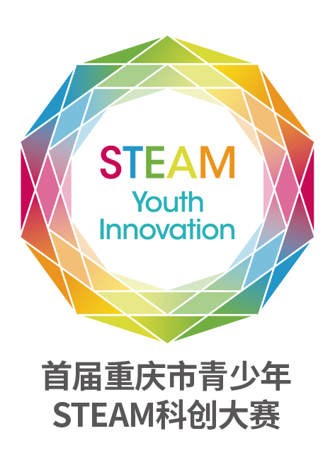 首屆重慶市青少年STEAM科創大賽
