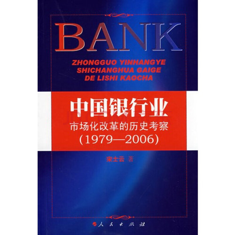 中國銀行業市場化改革的歷史考察(1979-2006)