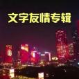 百年紅船(李民作詞的歌曲) 百年紅船(李民作詞的歌曲)