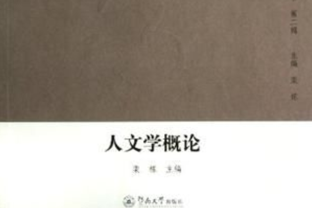 人文學概論 人文學概論