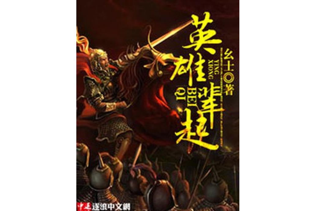 英雄輩起 英雄輩起