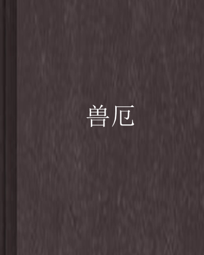 獸厄 獸厄