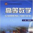 高等數學(戴振強主編書籍) 高等數學(戴振強主編書籍)