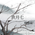 玖月七 玖月七