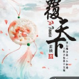 覆天下(黑岩網簽約作品) 覆天下(黑岩網簽約作品)