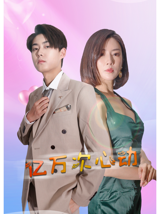 億萬次心動(中國大陸現代都市題材短劇)