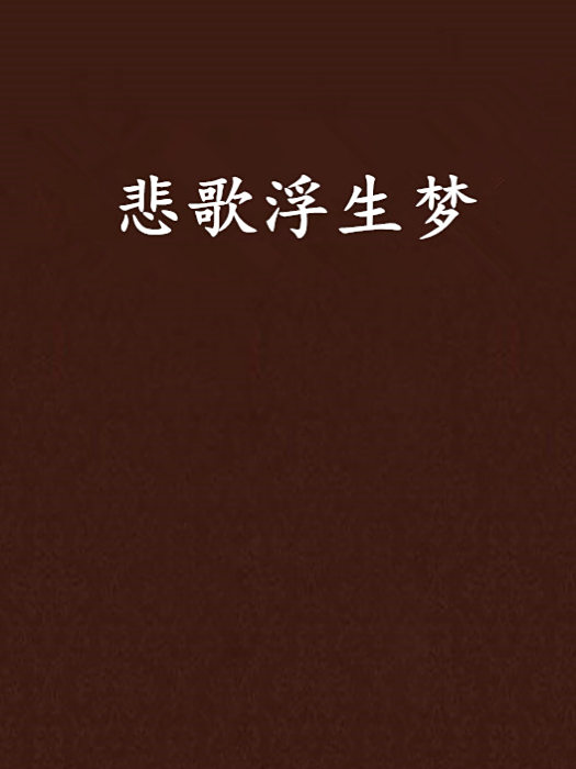 悲歌浮生夢 悲歌浮生夢