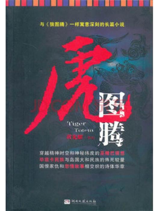 虎圖騰(2013年湖南文藝出版社出版的圖書) 虎圖騰(2013年湖南文藝出版社出版的圖書)