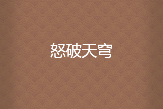 怒破天穹 怒破天穹
