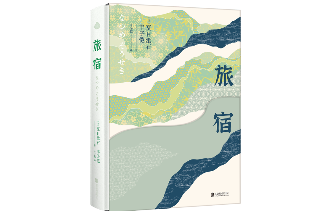 旅宿(2023年北京聯合出版公司出版的圖書) 旅宿(2023年北京聯合出版公司出版的圖書)