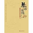 琴話綿綿 琴話綿綿