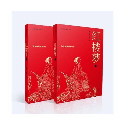 紅樓夢(2021年黃山書社出版的圖書) 紅樓夢(2021年黃山書社出版的圖書)