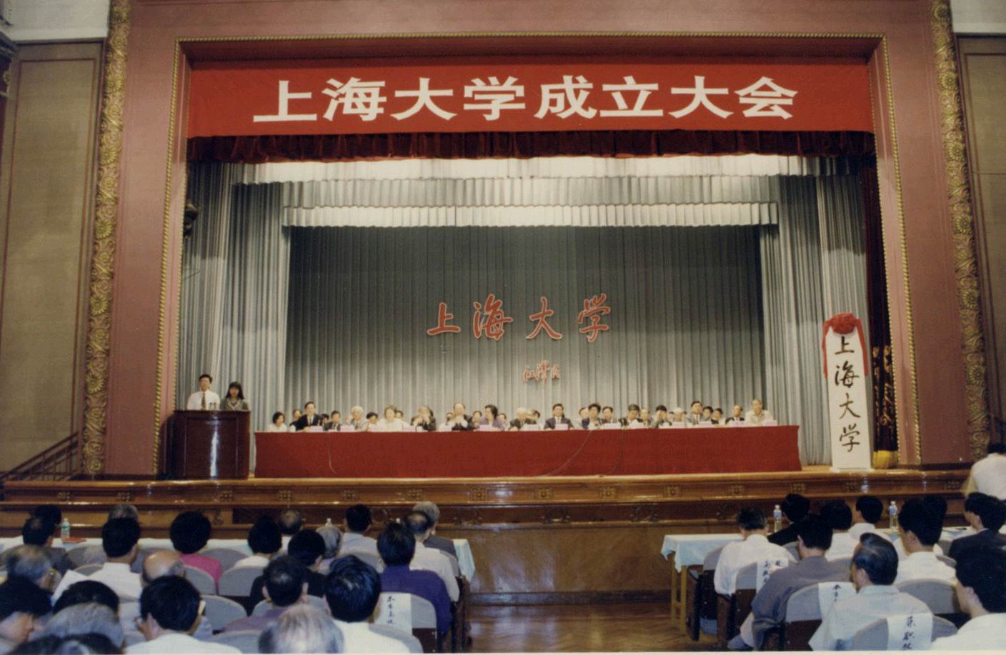 1994年上海大學成立大會