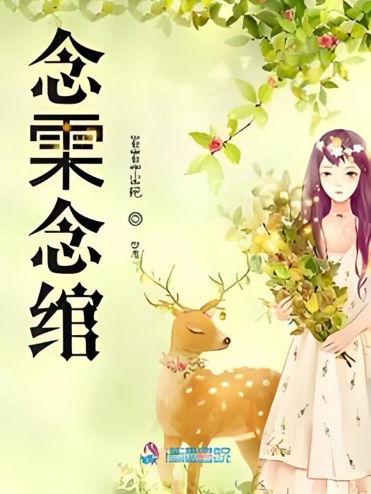 念雬念綰 念雬念綰