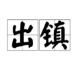 出鎮 出鎮