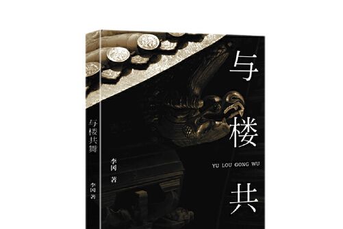 與樓共舞 與樓共舞