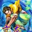 亢龍傲世決 亢龍傲世決