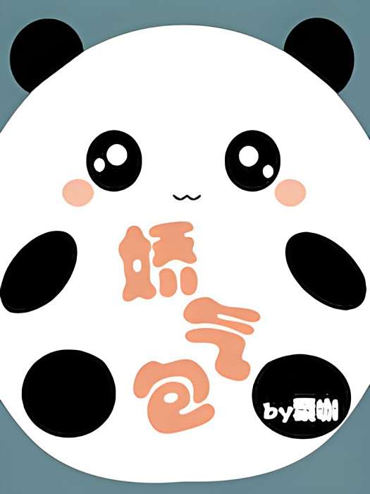 嬌氣包 嬌氣包