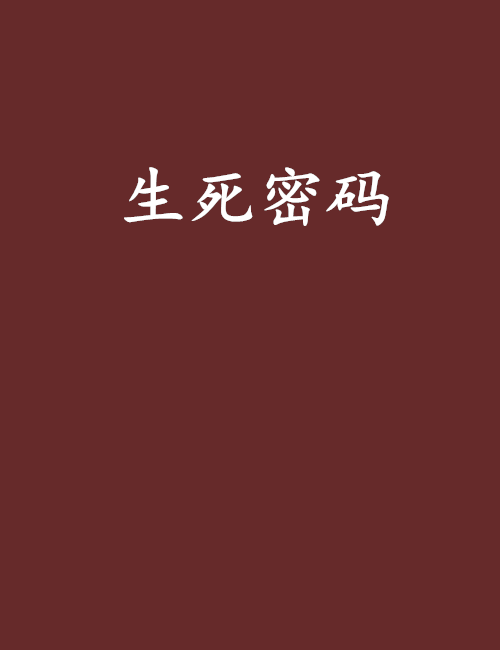 生死密碼 生死密碼
