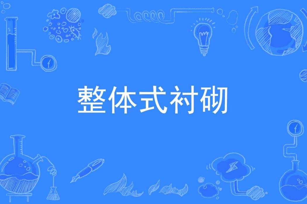整體式襯砌 整體式襯砌