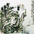 知魚之樂(《莊子·秋水》篇章) 知魚之樂(《莊子·秋水》篇章)